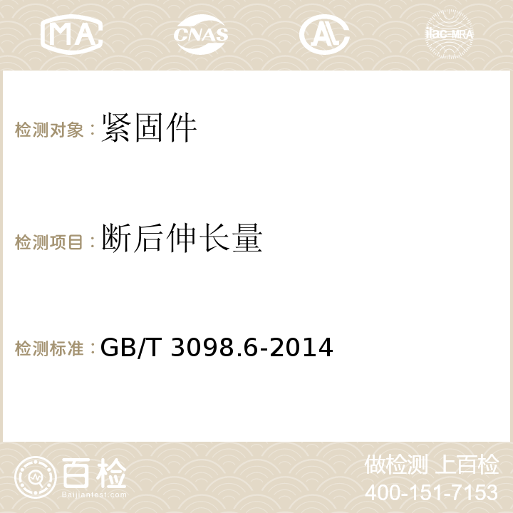 断后伸长量 紧固件机械性能 不锈钢螺栓、螺钉和螺柱GB/T 3098.6-2014　7.2.4