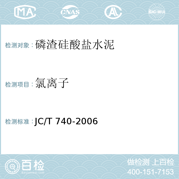氯离子 JC/T 740-2006 磷渣硅酸盐水泥