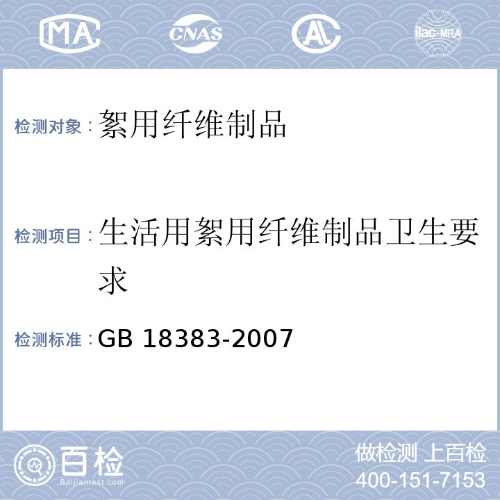 生活用絮用纖維制品衛生要求 絮用纖維制品通用技術要求GB 18383-2007