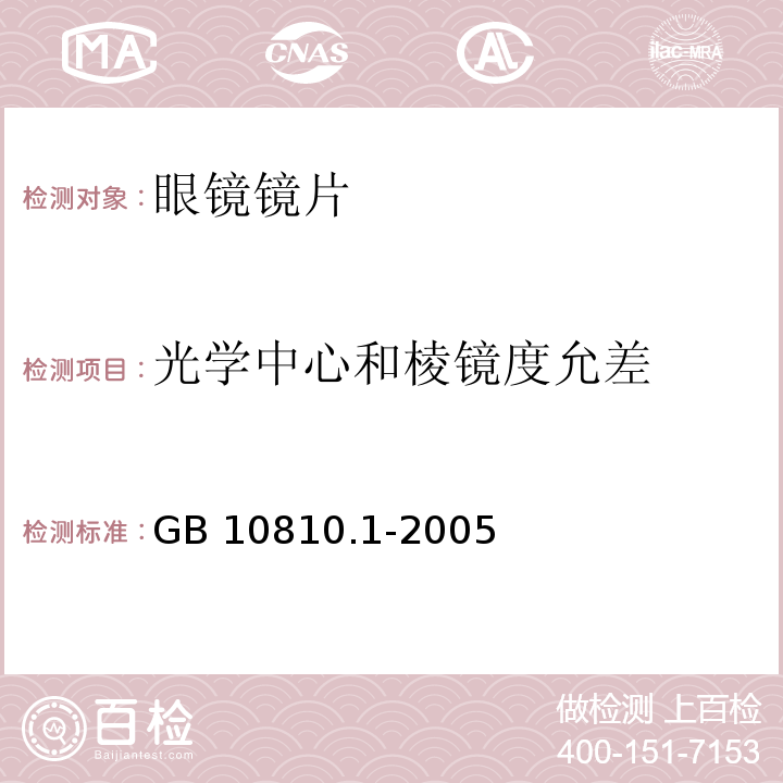 光学中心和棱镜度允差 眼镜镜片 第一部分：单光和多焦点镜片GB 10810.1-2005