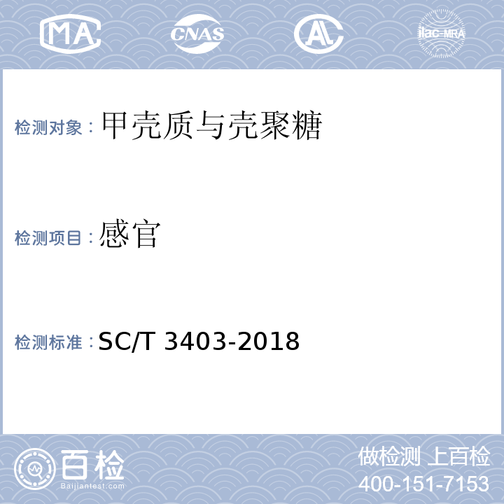 感官 SC/T 3403-2018