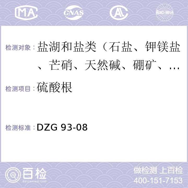 硫酸根 盐类矿石分析规程 硫酸钡重量法测定硫酸盐硫量 DZG 93-08