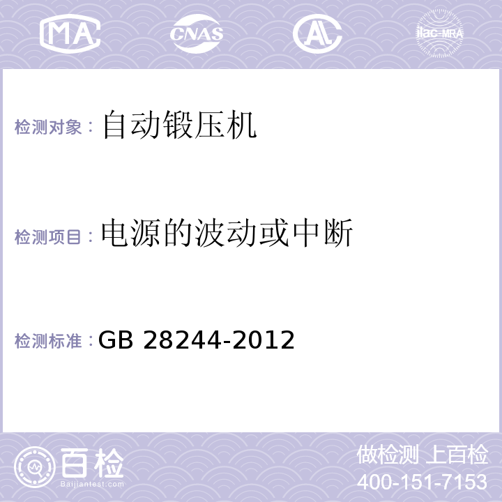 电源的波动或中断 自动锻压机 安全技术要求GB 28244-2012