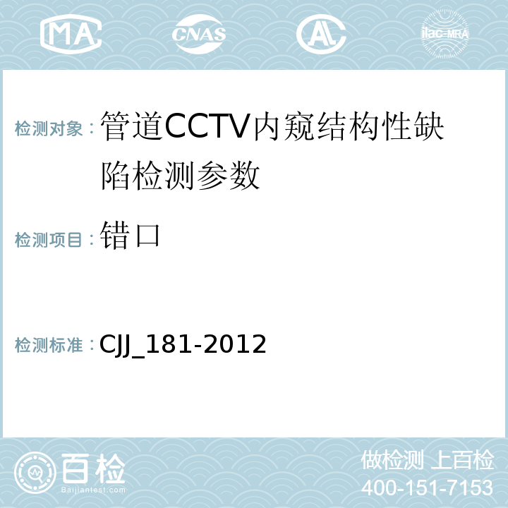 错口 CJJ_181-2012 城镇排水管道检测与评估技术规程()