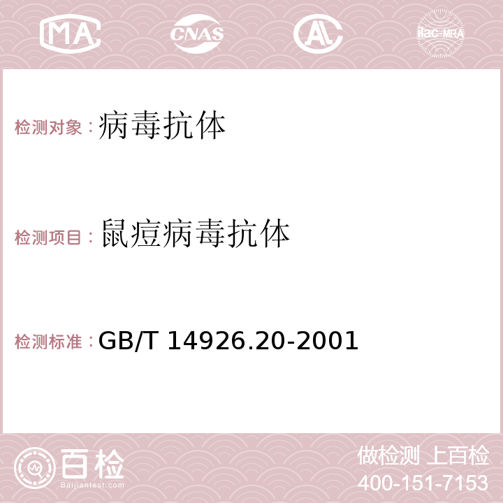 鼠痘病毒抗体 鼠痘病毒检测方法GB/T 14926.20-2001