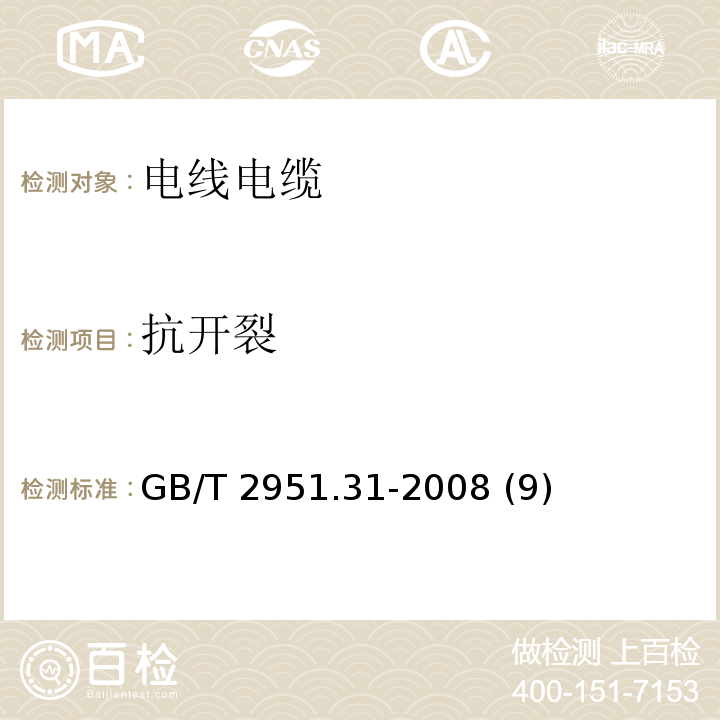 抗开裂 电缆和光缆绝缘和护套材料通用试验方法第31部分：聚氯乙烯混合料专用试验方法——高温压力试验——抗开裂试验 GB/T 2951.31-2008 (9)