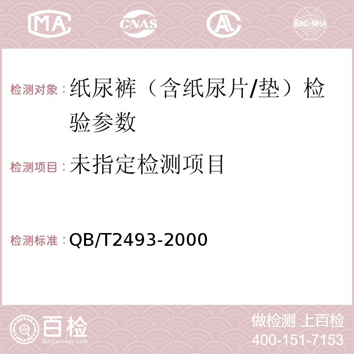 纸尿裤（含纸尿片/垫）QB/T2493-2000