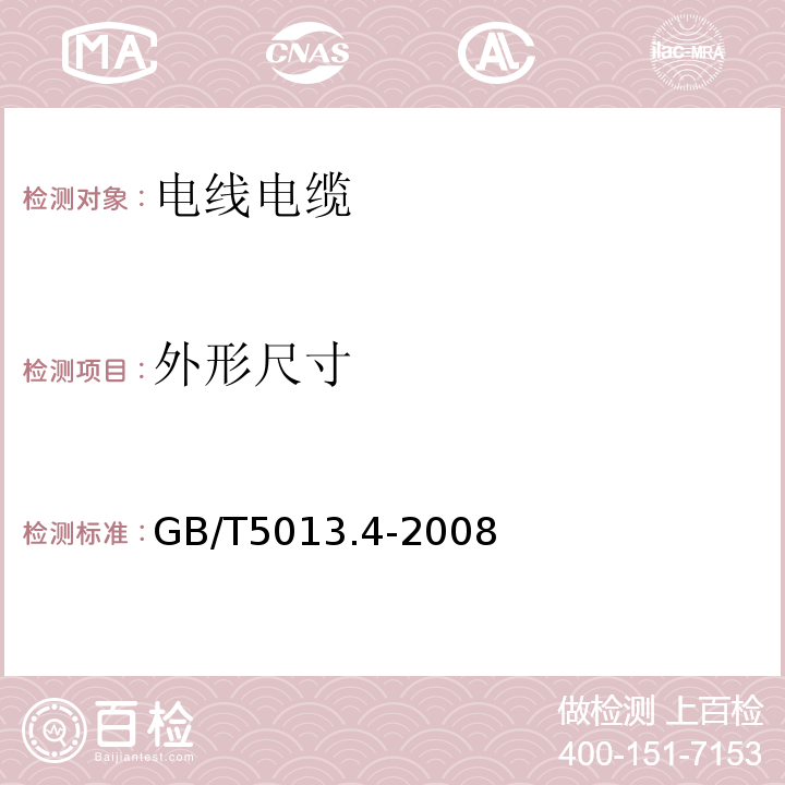 外形尺寸 额定电压450/750V及以下聚氯乙烯绝缘电缆 第4部分：固定布线用护套电缆 GB/T5013.4-2008