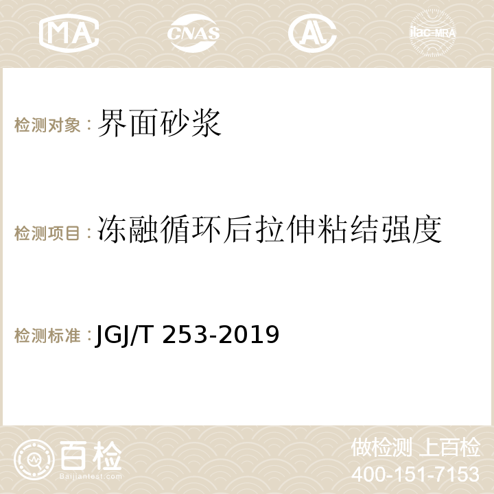 冻融循环后拉伸粘结强度 无机轻集料砂浆保温系统技术标准JGJ/T 253-2019