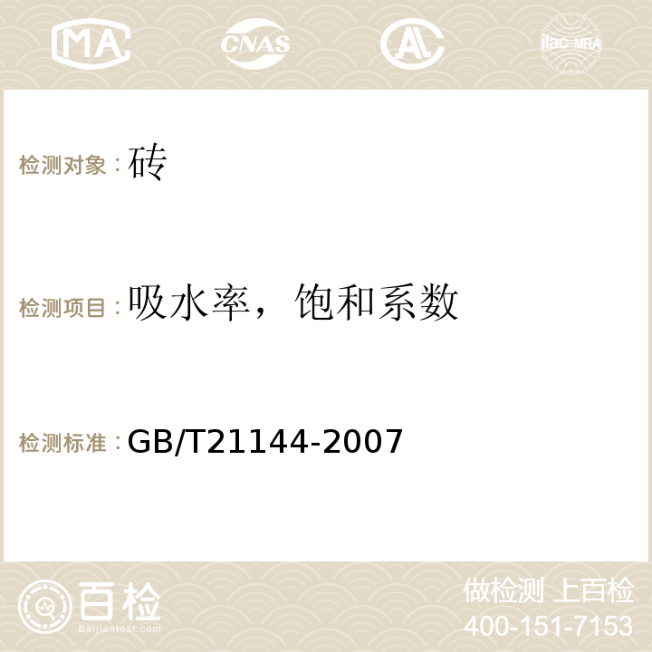 吸水率，饱和系数 混凝土实心砖 GB/T21144-2007