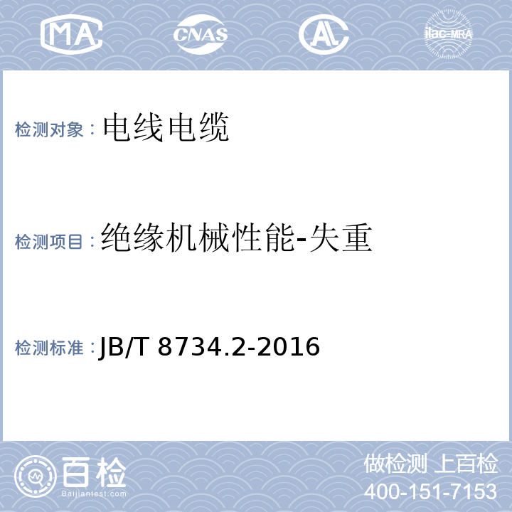 绝缘机械性能-失重 额定电压450/750V及以下聚氯乙烯绝缘电缆电线和软线 第2部分：固定布线用电缆电线JB/T 8734.2-2016