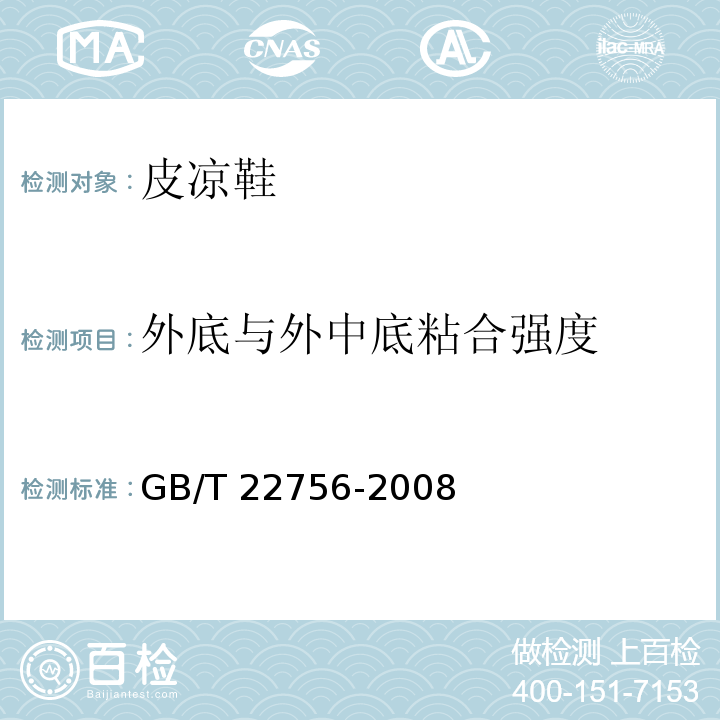 外底与外中底粘合强度 皮凉鞋GB/T 22756-2008