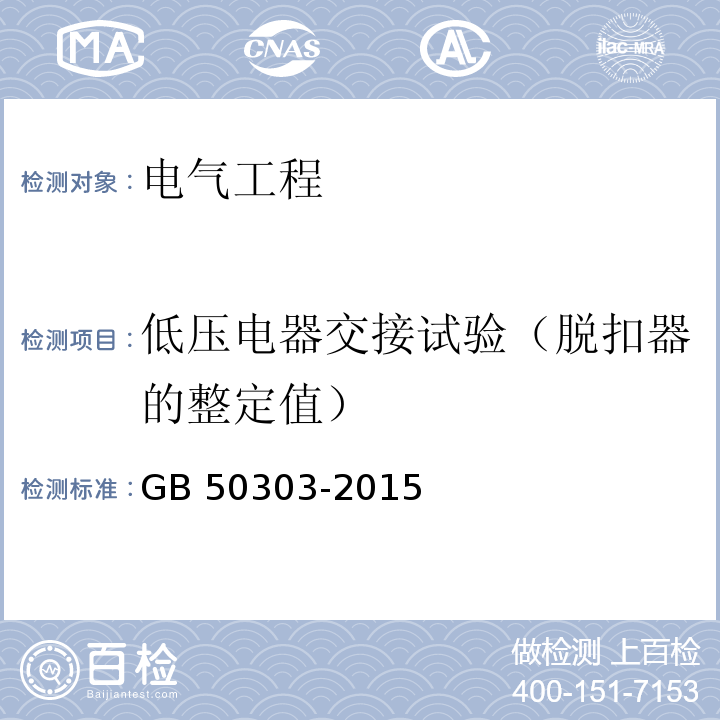 低压电器交接试验（脱扣器的整定值） 建筑电气工程施工质量验收规范GB 50303-2015