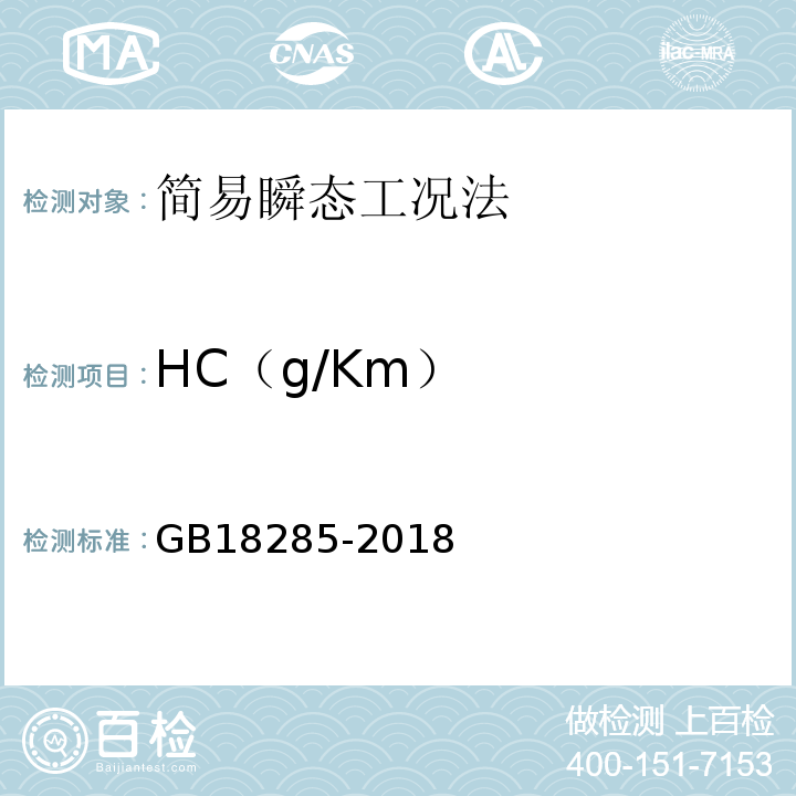 HC（g/Km） GB18285-2018汽油车污染物排放限值及测量方法(双怠速法及简易工况法)