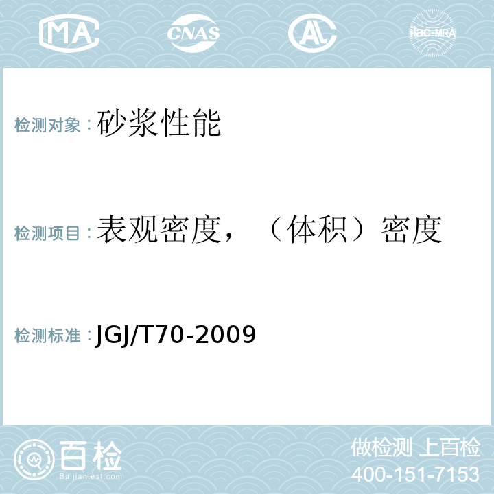 表观密度，（体积）密度 建筑砂浆基本性能试验方法标准 JGJ/T70-2009