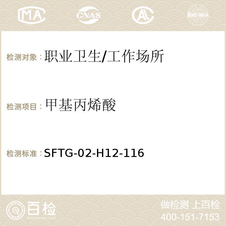 甲基丙烯酸 甲基丙烯酸的测定/SFTG-02-H12-116