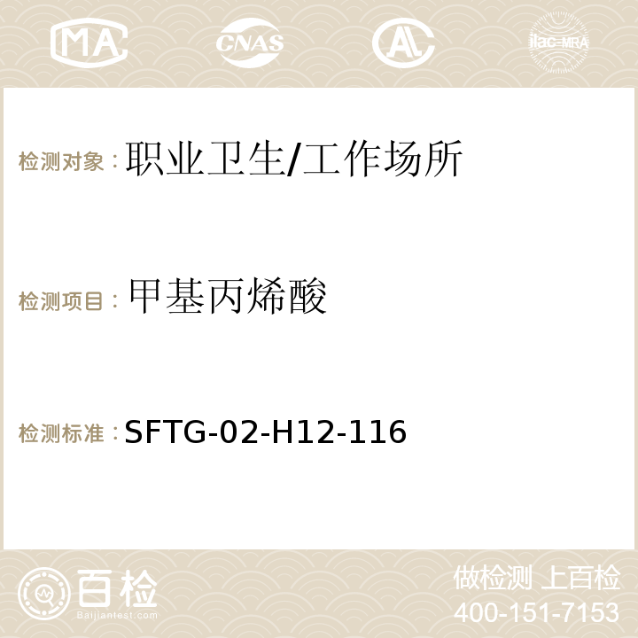 甲基丙烯酸 SFTG-02-H12-116 的测定/