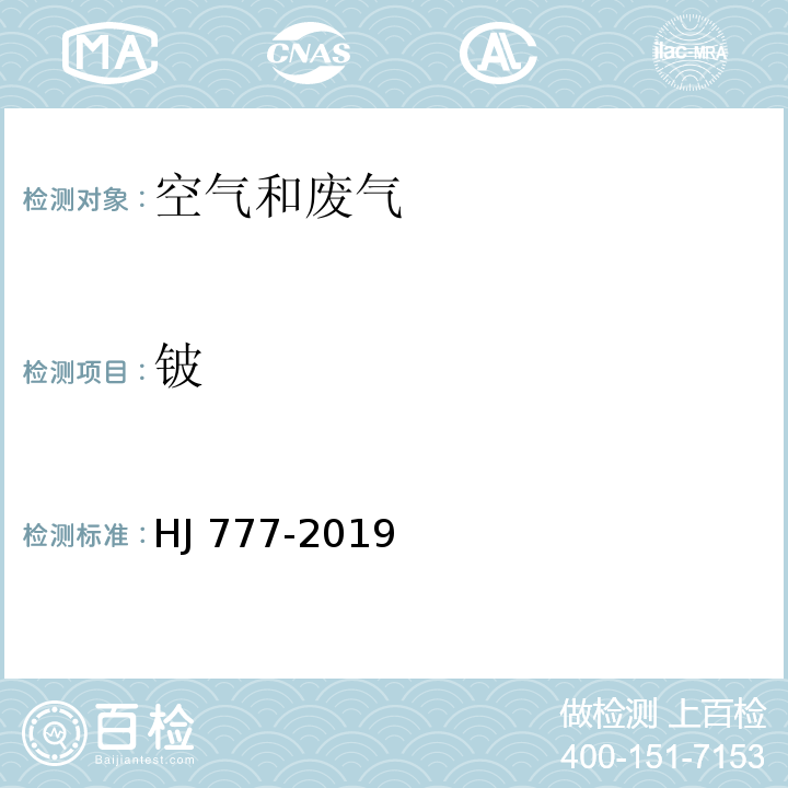 铍 空气和废气 颗粒物中金属元素的测定 电感耦合等离子体发射光谱法HJ 777-2019