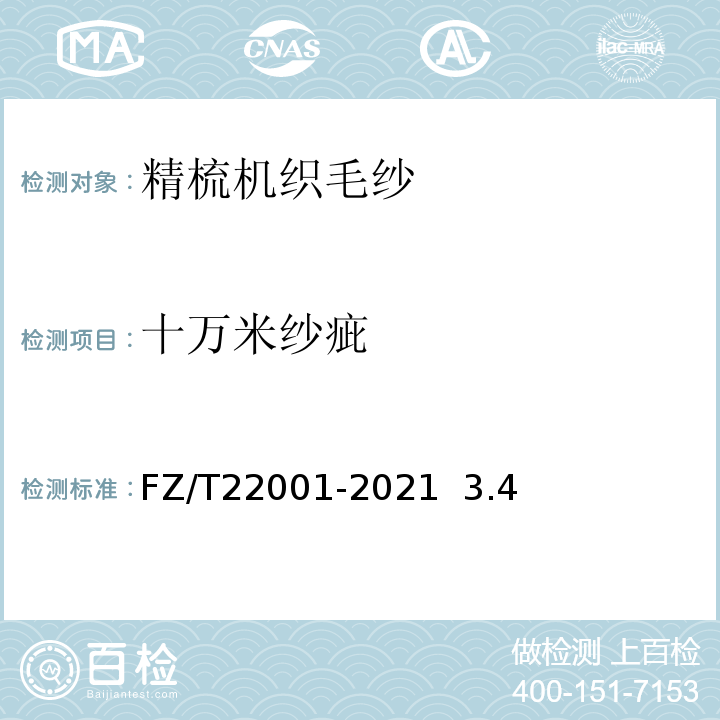 十万米纱疵 FZ/T 22001-2021 精梳机织毛纱