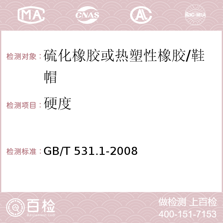 硬度 硫化橡胶或热塑性橡胶压入硬度试验方法第1部分：邵氏硬度计法（邵氏硬度）/GB/T 531.1-2008