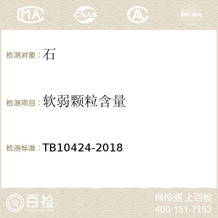 软弱颗粒含量 铁路混凝土工程施工质量验收标准TB10424-2018