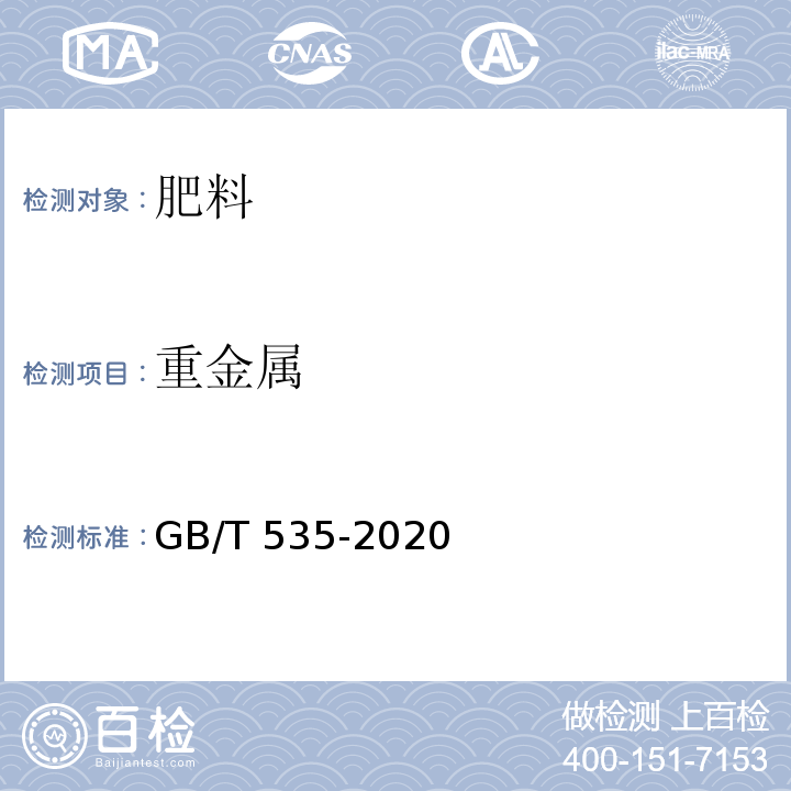 重金属 肥料级硫酸铵GB/T 535-2020