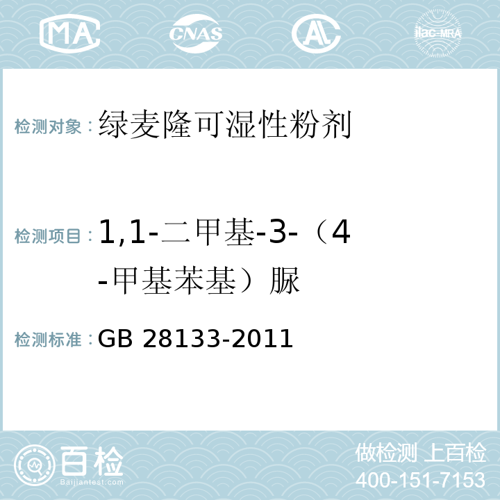 1,1-二甲基-3-（4-甲基苯基）脲 绿麦隆可湿性粉剂GB 28133-2011