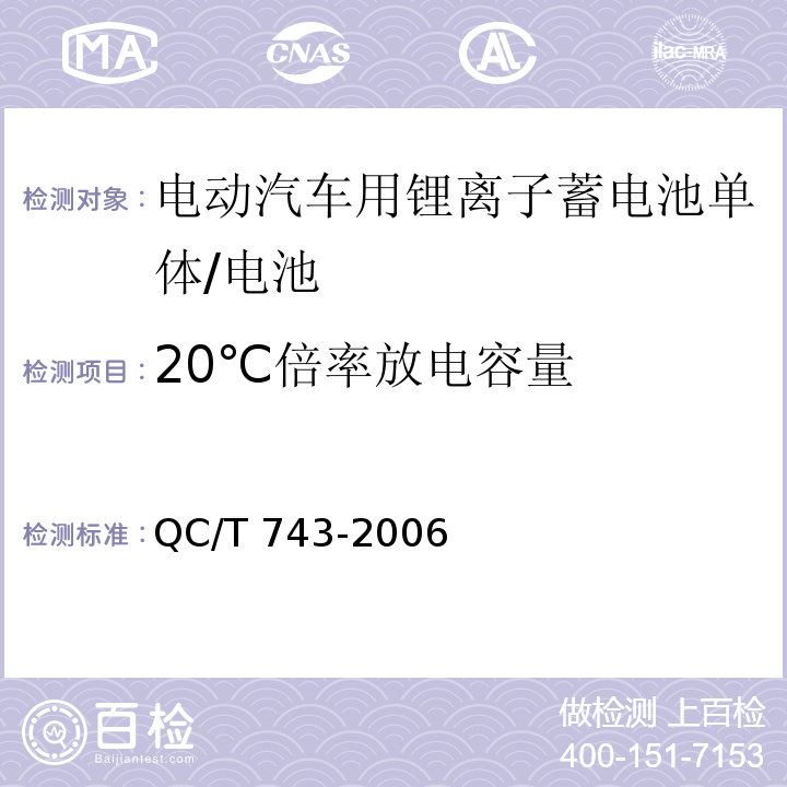 20℃倍率放电容量 电动汽车用锂离子蓄电池/QC/T 743-2006