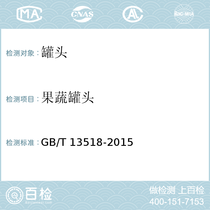果蔬罐头 GB/T 13518-2015 蚕豆罐头