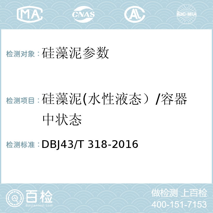 硅藻泥(水性液态）/容器中状态 DBJ43/T 318-2016 硅藻泥工程应用技术规程 DBJ43/T 318-2016