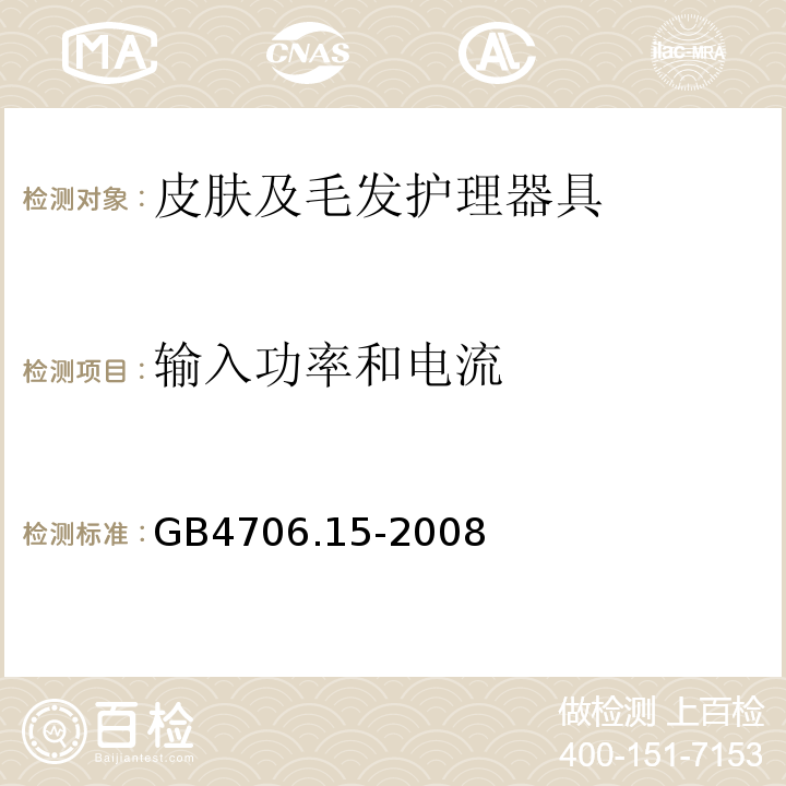 输入功率和电流 GB4706.15-2008家用和类似用途电器的安全皮肤及毛发护理器具的特殊要求