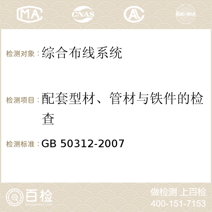 配套型材、管材与铁件的检查 GB 50312-2007 综合布线系统工程验收规范(附条文说明)