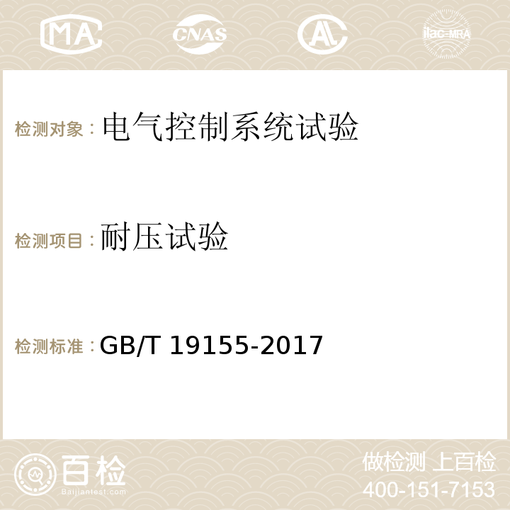 耐压试验 高处作业吊篮 GB/T 19155-2017（11.1.7）