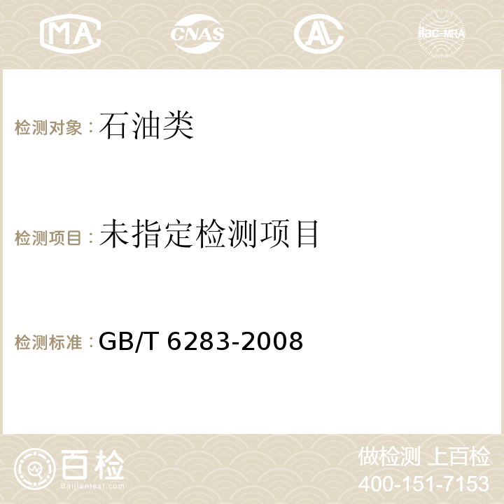 化工产品中水分含量的测定 卡尔·费休法（通用方法） GB/T 6283-2008