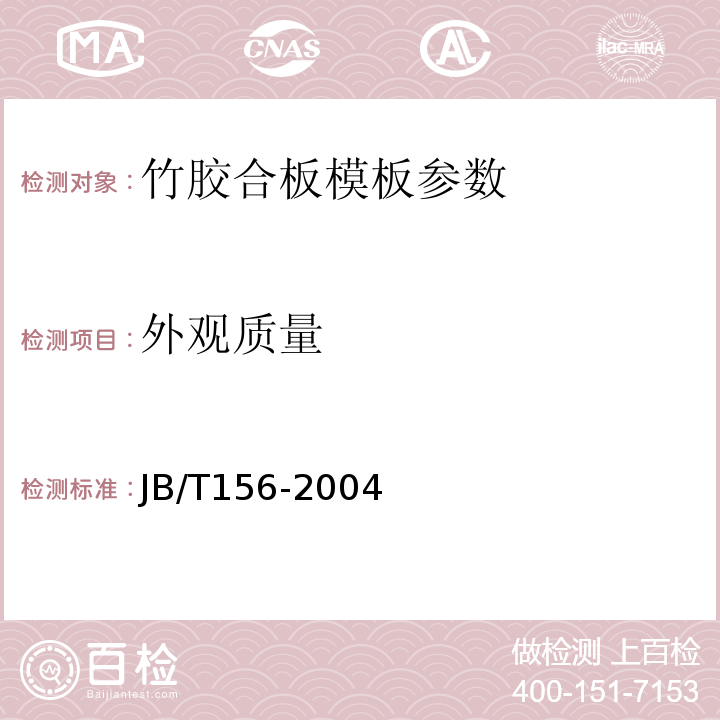 外观质量 竹胶合板模板 JB/T156-2004