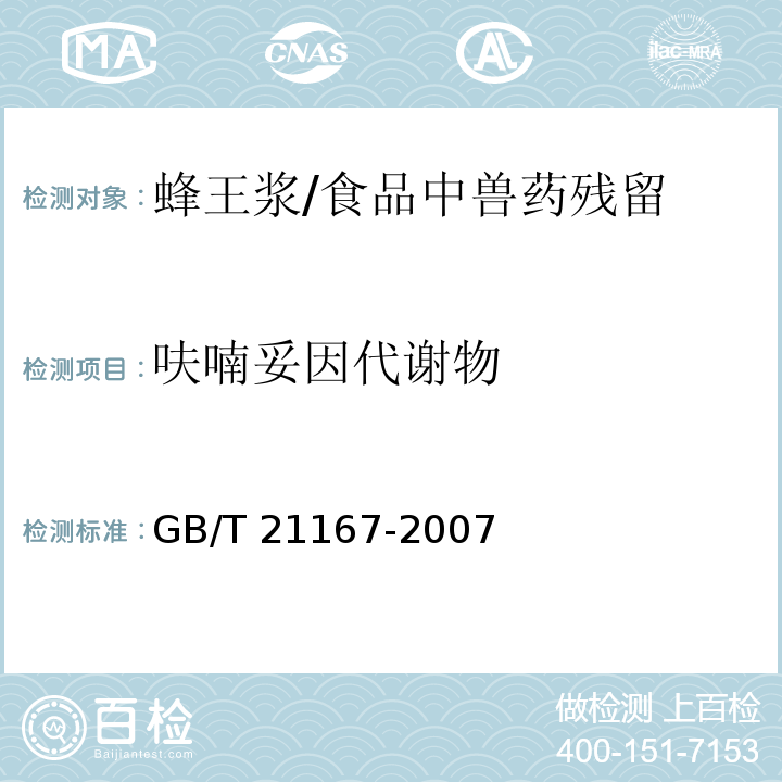 呋喃妥因代谢物 蜂王浆中硝基呋喃类代谢物残留量的测定 /GB/T 21167-2007