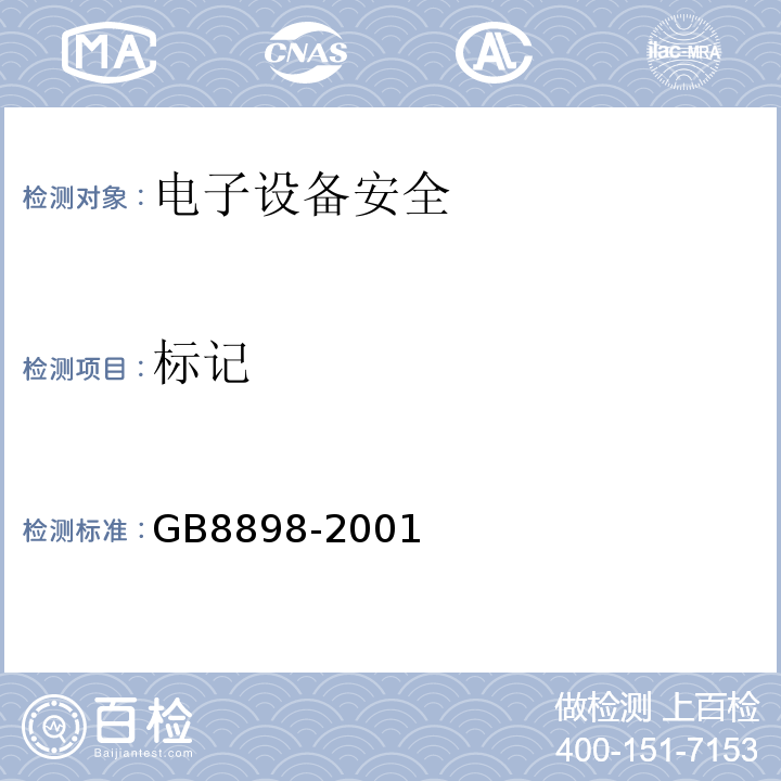 标记 GB 8898-2001 音频、视频及类似电子设备 安全要求(附第1号修改单)