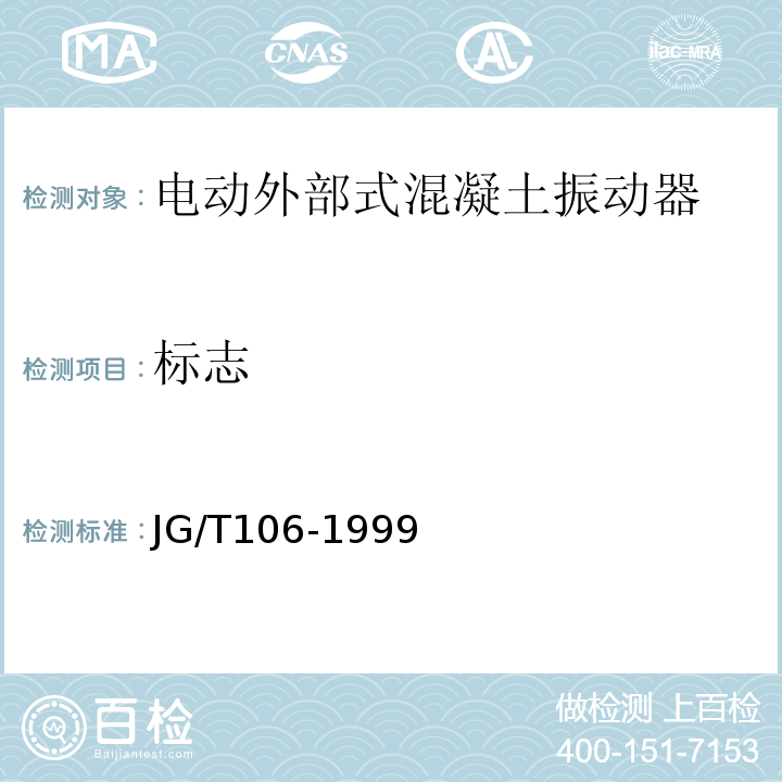 标志 JG/T 106-1999 电动外部式混凝土振动器