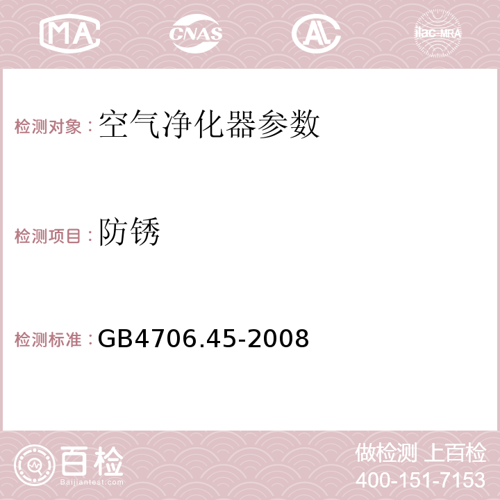 防锈 家用和类似用途电器的安全 第2部分:空气净化器的特殊要求 GB4706.45-2008