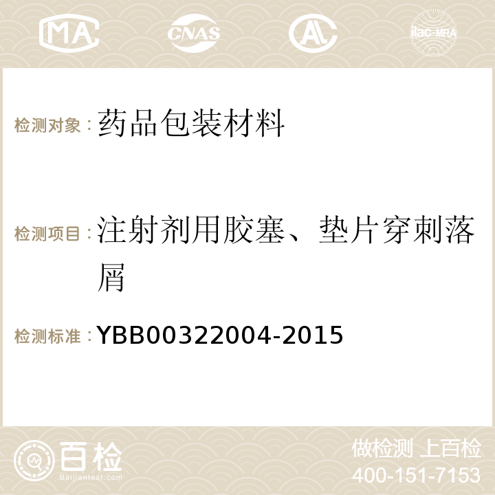 注射剂用胶塞、垫片穿刺落屑 国家药包材标准 注射剂用胶塞、垫片穿刺力测定法YBB00322004-2015/中国药典2020年版四部通则4016