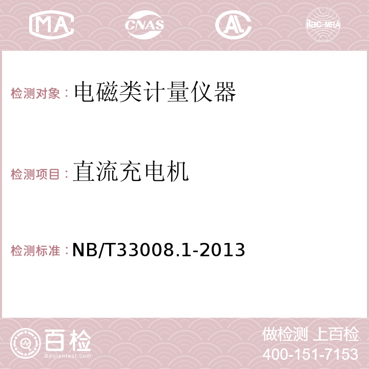 直流充电机 NB/T 33008.1-2013 电动汽车充电设备检验试验规范 第1部分:非车载充电机
