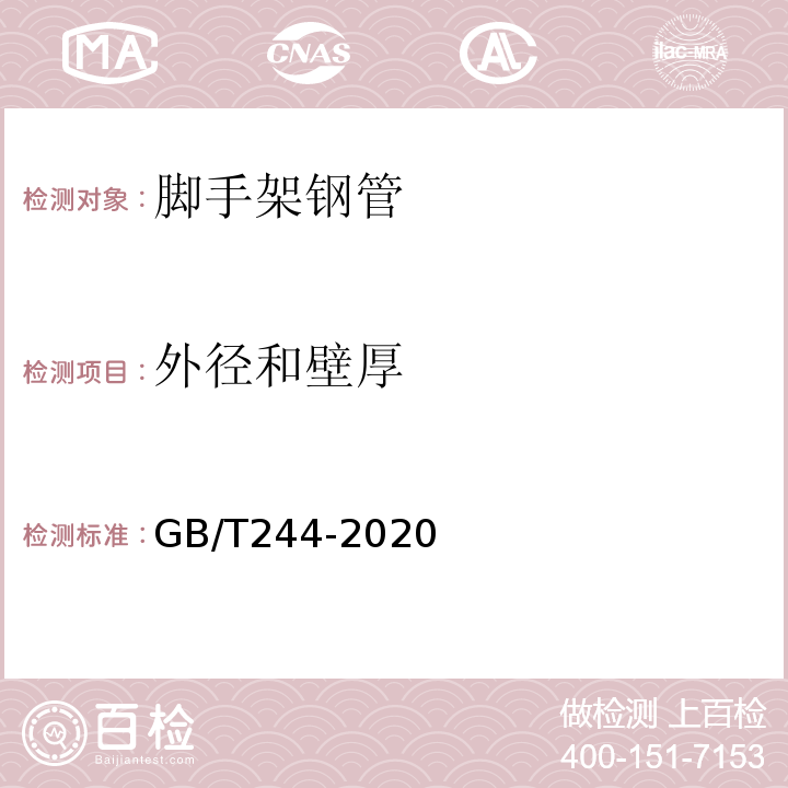 外径和壁厚 GB/T 244-2020 金属材料 管 弯曲试验方法