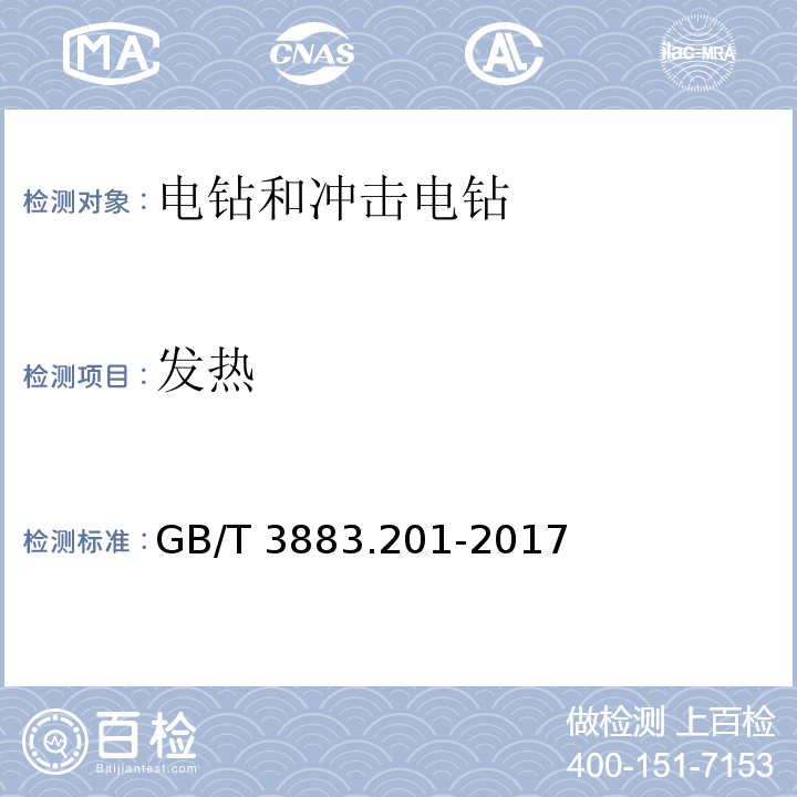 发热 手持式、可移式电动工具和园林工具的安全 第2部分：电钻和冲击电钻的专用要求GB/T 3883.201-2017