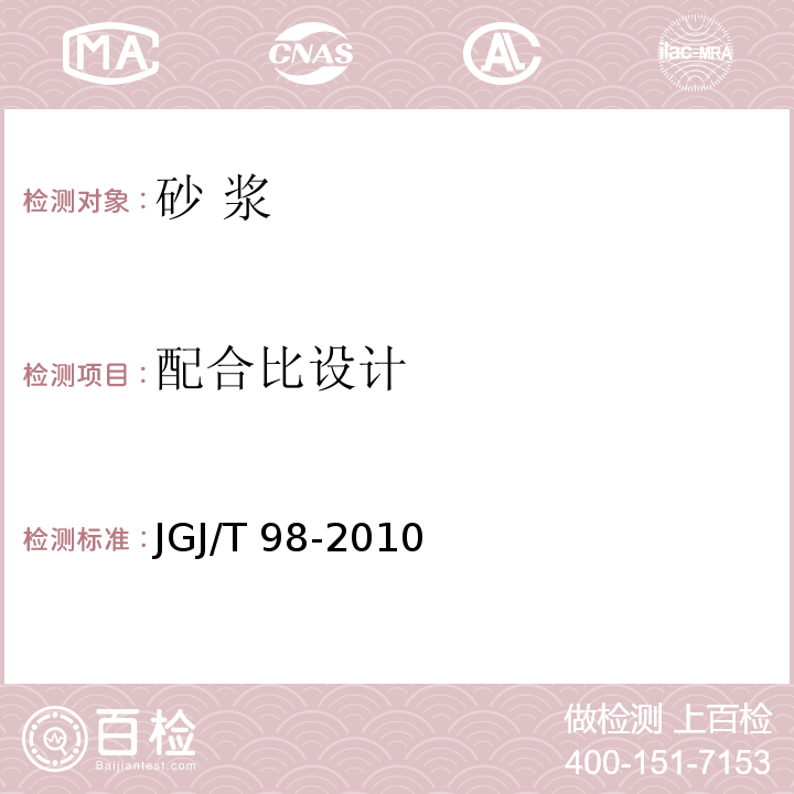 配合比设计 砌筑砂浆配合比设计规程 JGJ/T 98-2010 中的 5.1 条