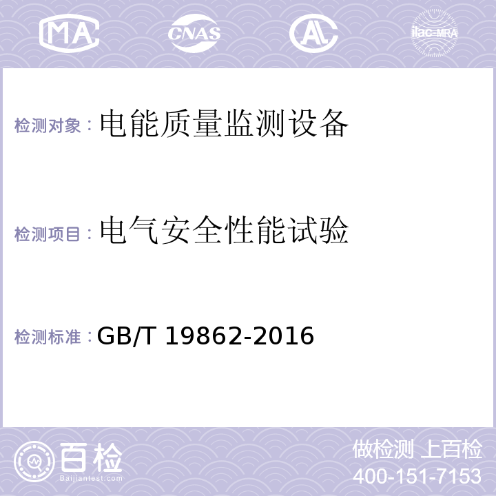 电气安全性能试验 GB/T 19862-2016 电能质量监测设备通用要求