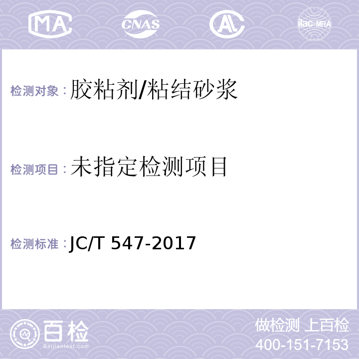 陶瓷墙地砖胶粘剂 JC/T 547-2017/附录A 4.3