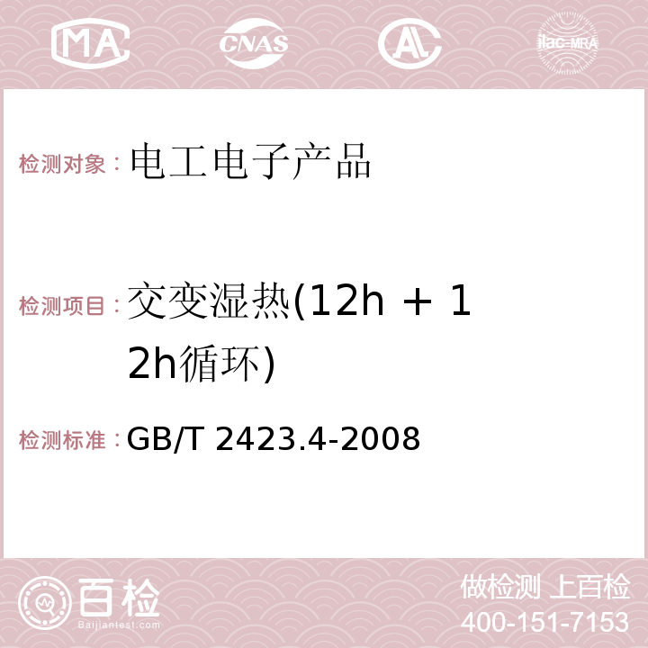 交變濕熱(12h + 12h循環) 電工電子產品環境試驗 第2部分:試驗方法 試驗Db:交變濕熱(12h + 12h循環)GB/T 2423.4-2008