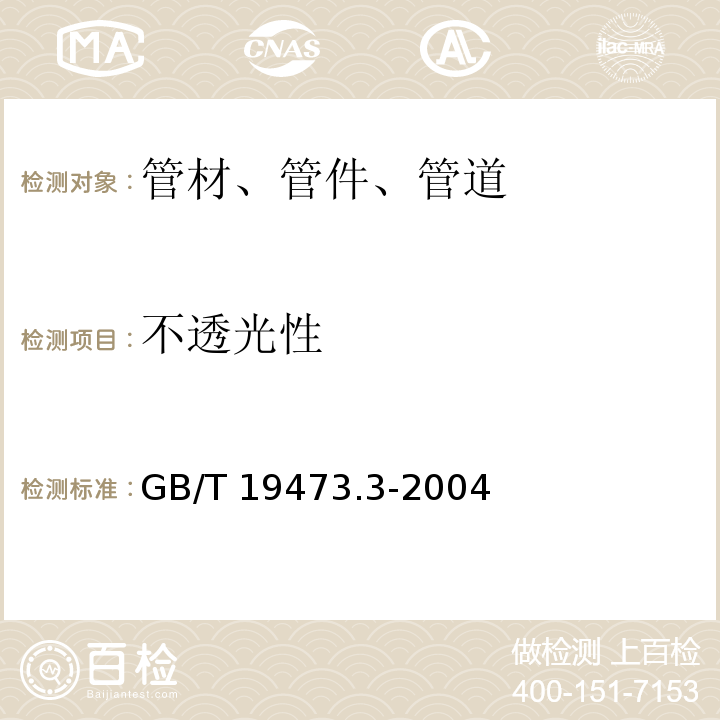 不透光性 GB/T 19473.3-2004（7.3）