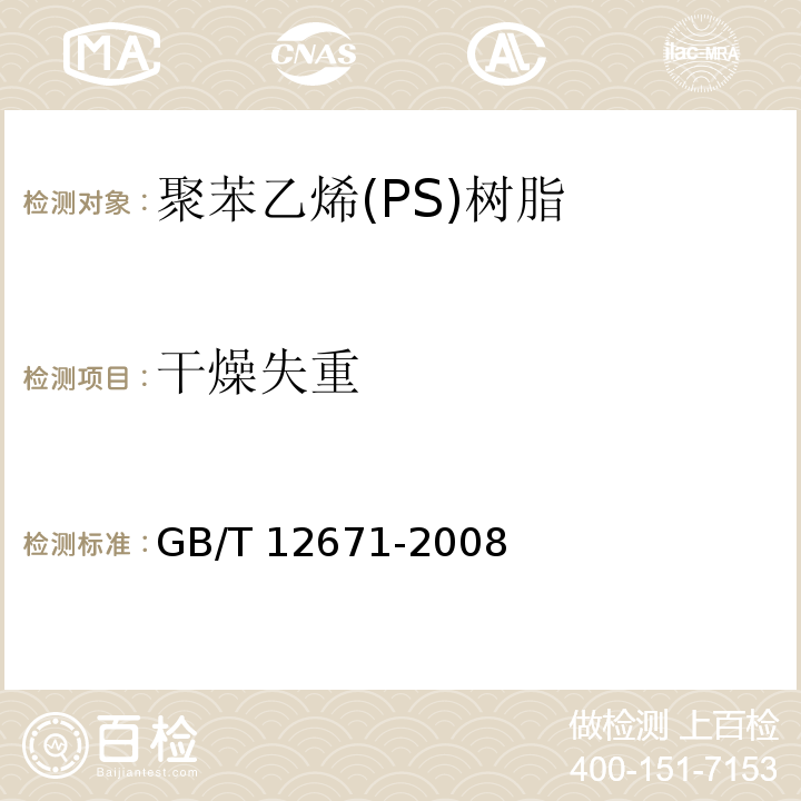 干燥失重 GB/T 12671-2008 聚苯乙烯(PS)树脂