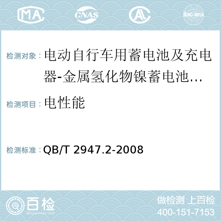 电性能 电动自行车用蓄电池及充电器 第2部分：金属氢化物镍蓄电池及充电器QB/T 2947.2-2008